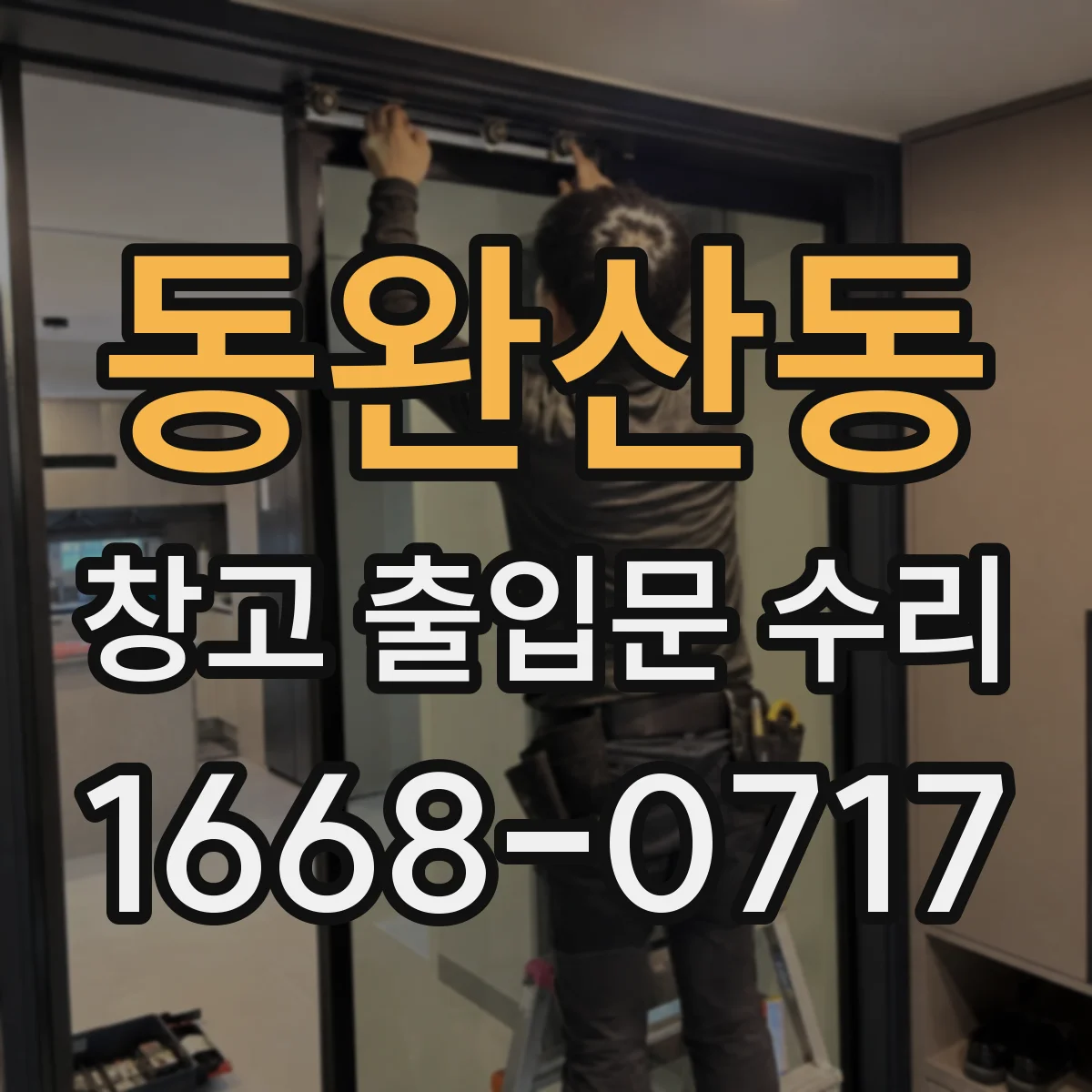 동완산동 창고 출입문 수리