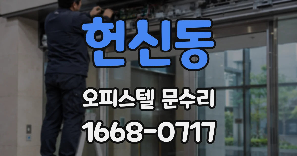 헌신동 오피스텔 문수리