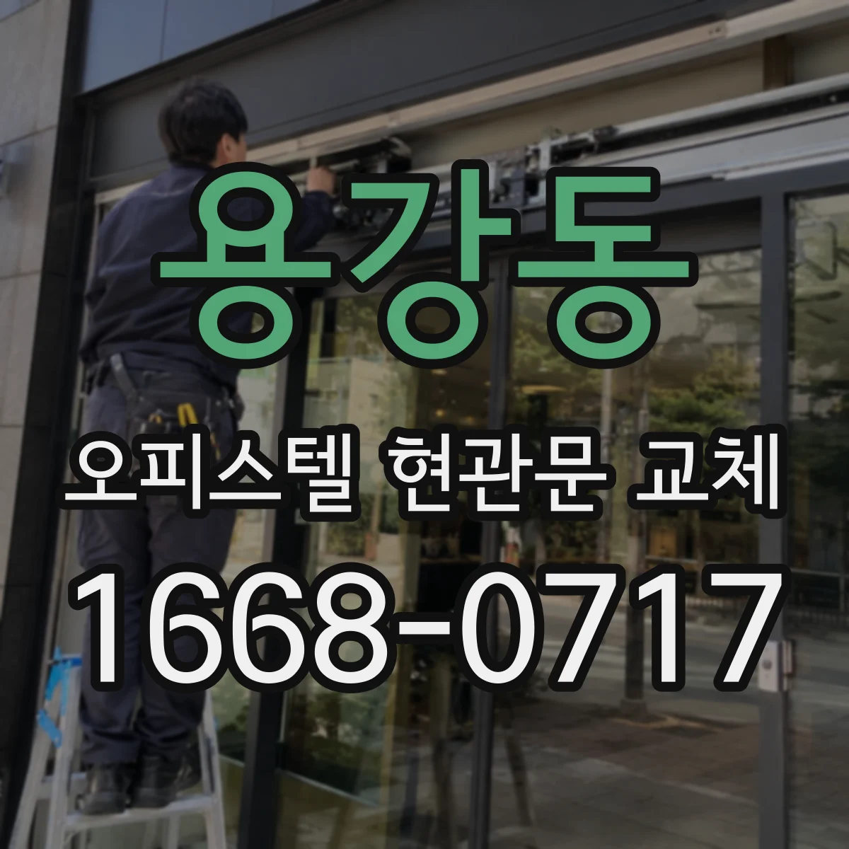 용강동 오피스텔 현관문 교체