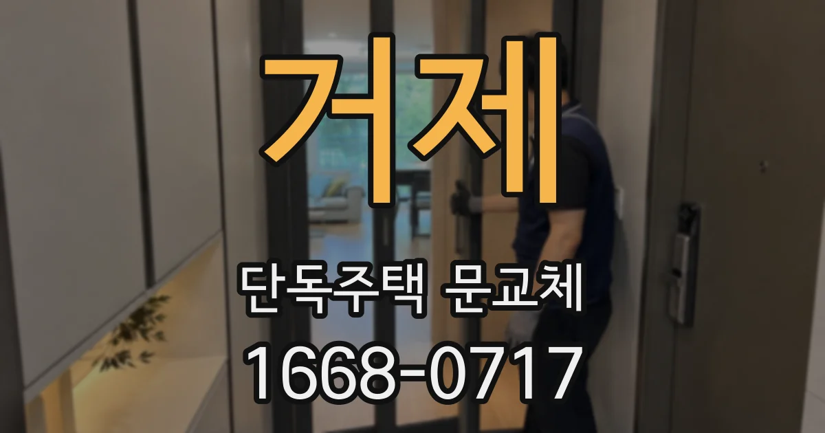 거제 단독주택 문교체