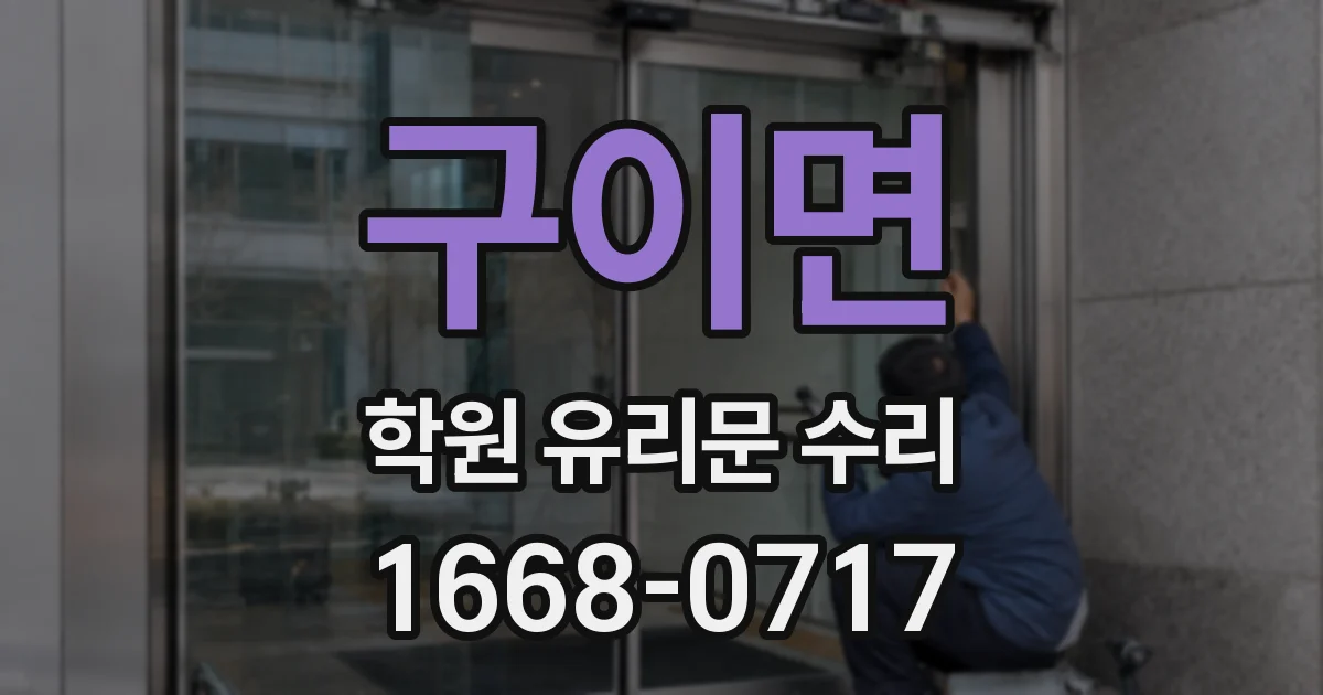 구이면 학원 유리문 수리