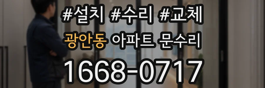 광안동 아파트 문수리