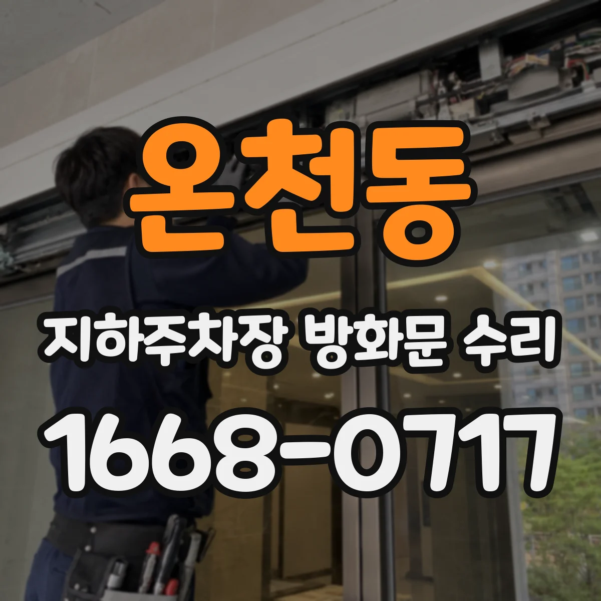 온천동 지하주차장 방화문 수리