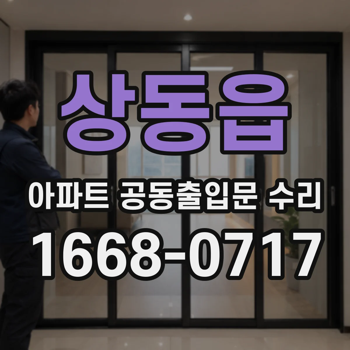 상동읍 아파트 공동출입문 수리