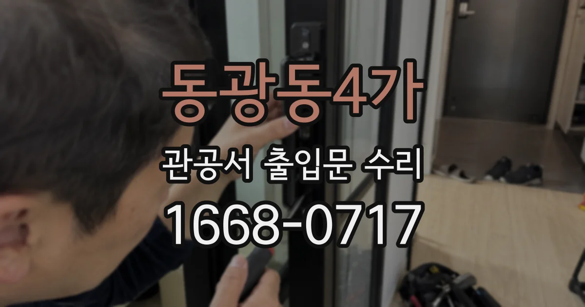 동광동4가 관공서 출입문 수리