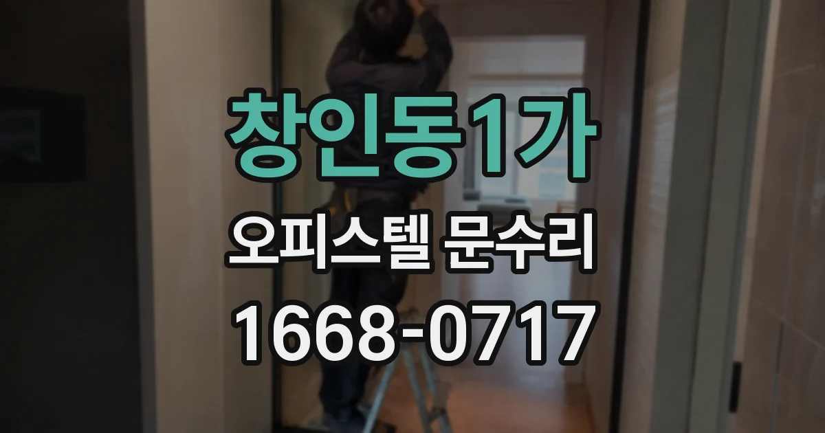 창인동1가 오피스텔 문수리