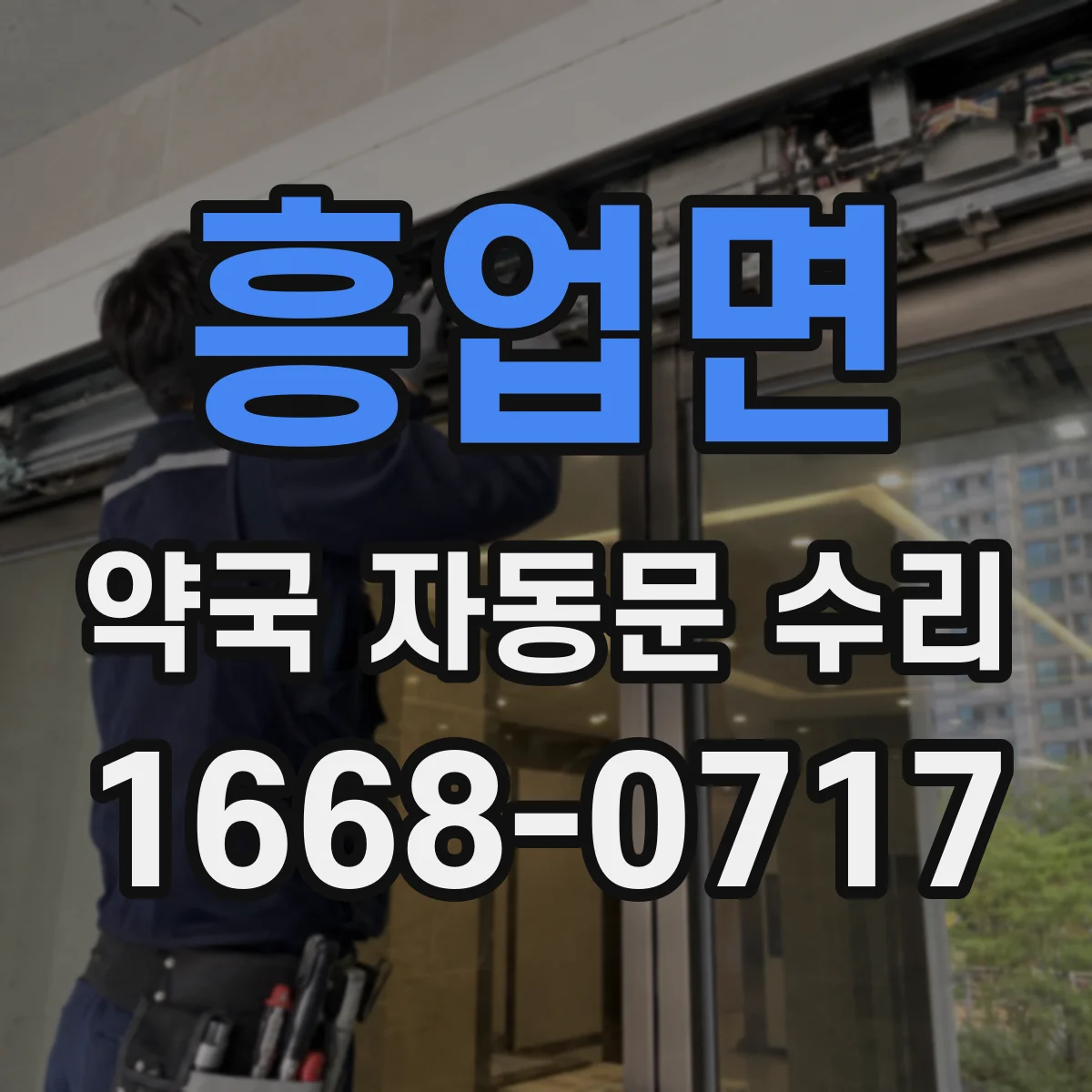 흥업면 약국 자동문 수리
