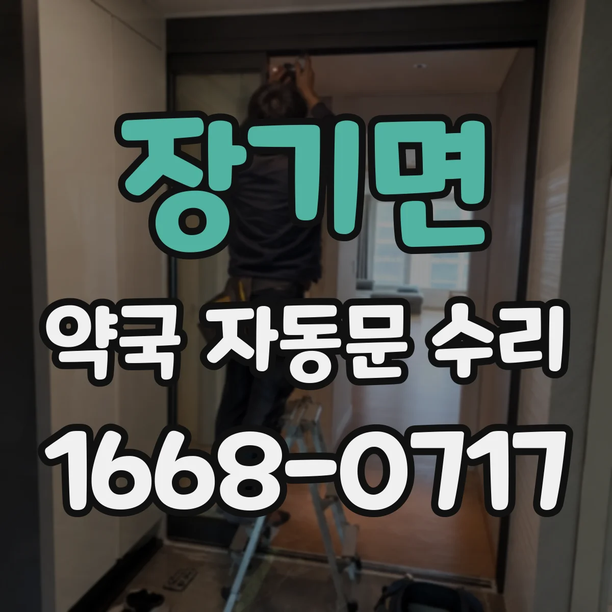장기면 약국 자동문 수리