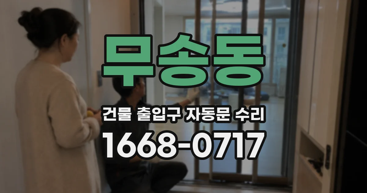 무송동 건물 출입구 자동문 수리