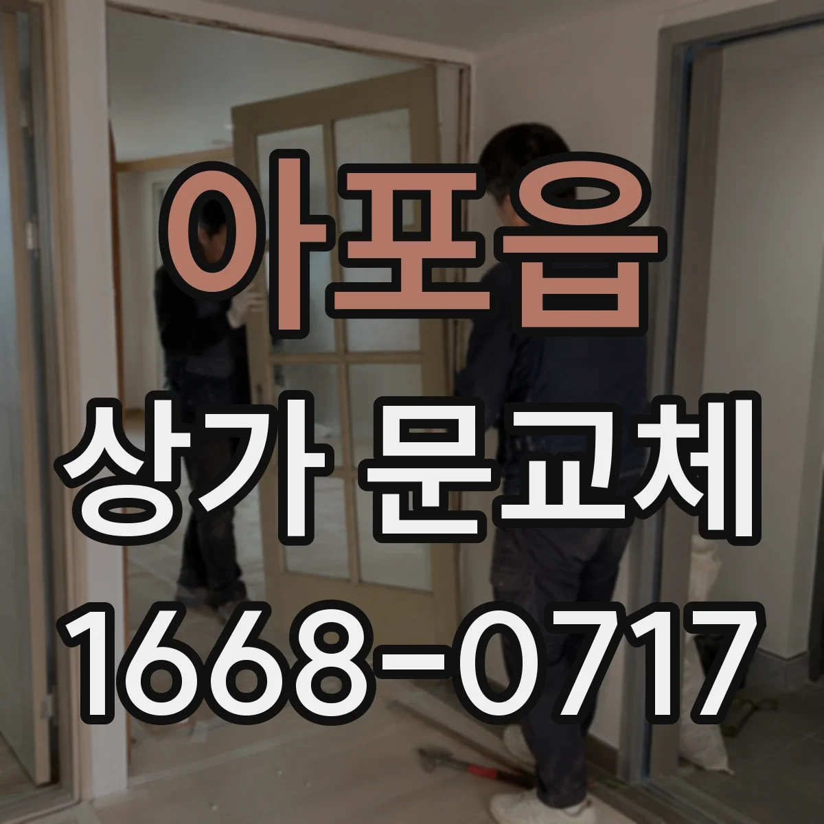 아포읍 상가 문교체