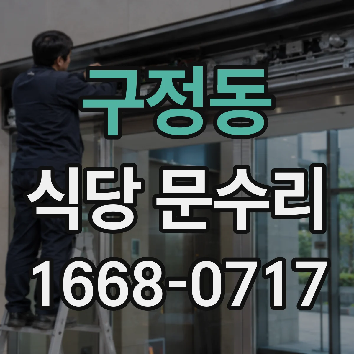 구정동 식당 문수리