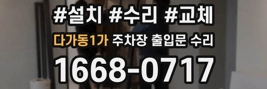 다가동1가 주차장 출입문 수리