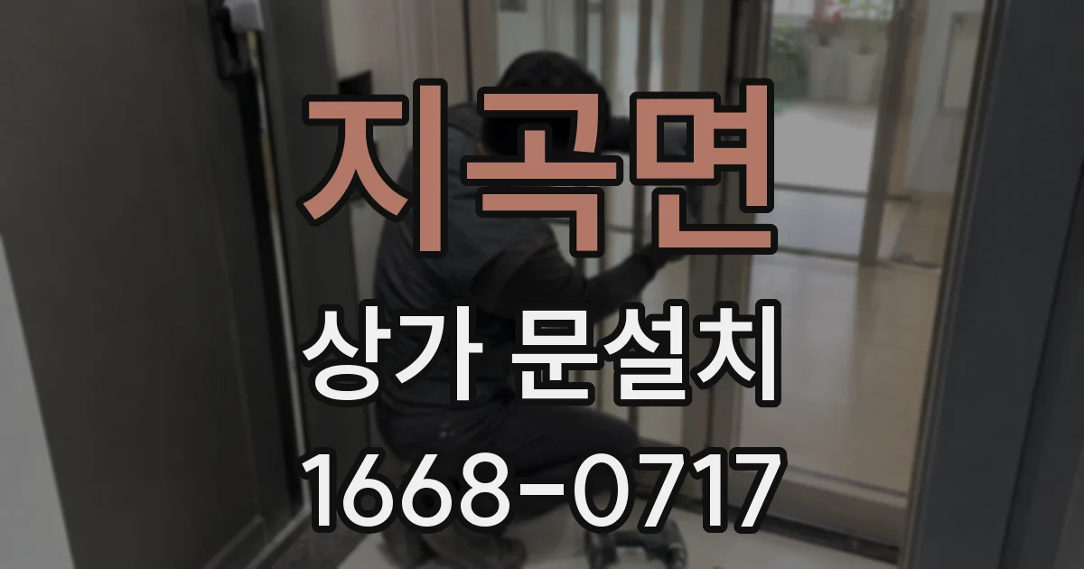 지곡면 상가 문설치