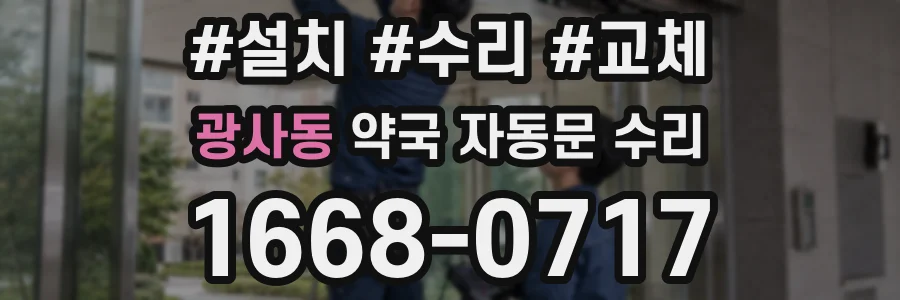 광사동 약국 자동문 수리