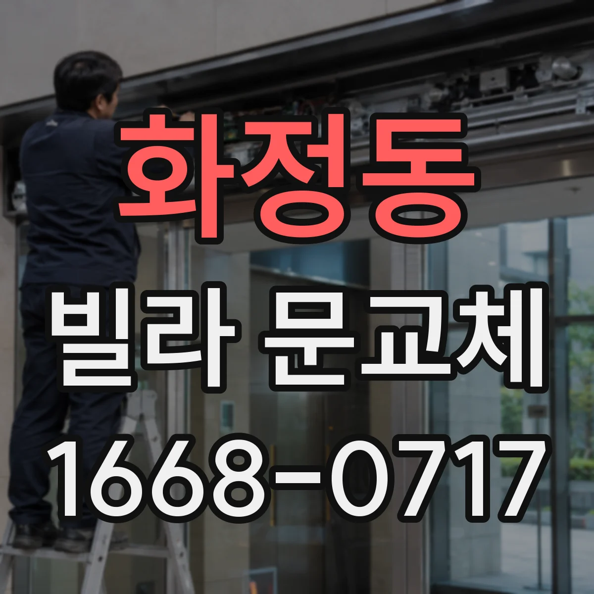 화정동 빌라 문교체