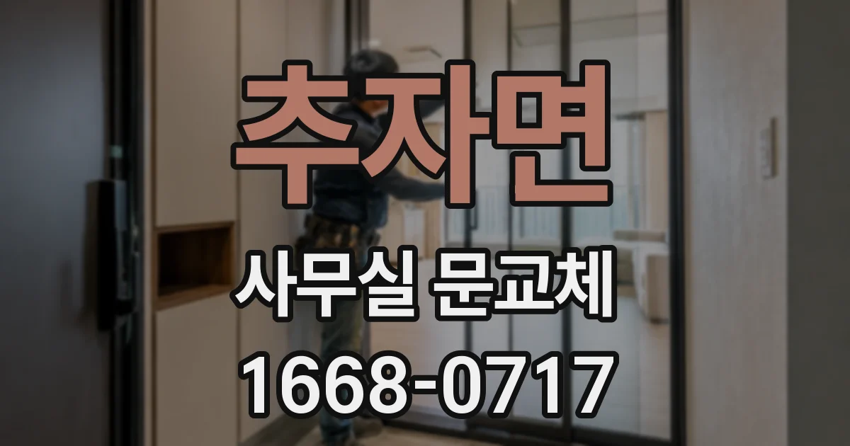 추자면 사무실 문교체