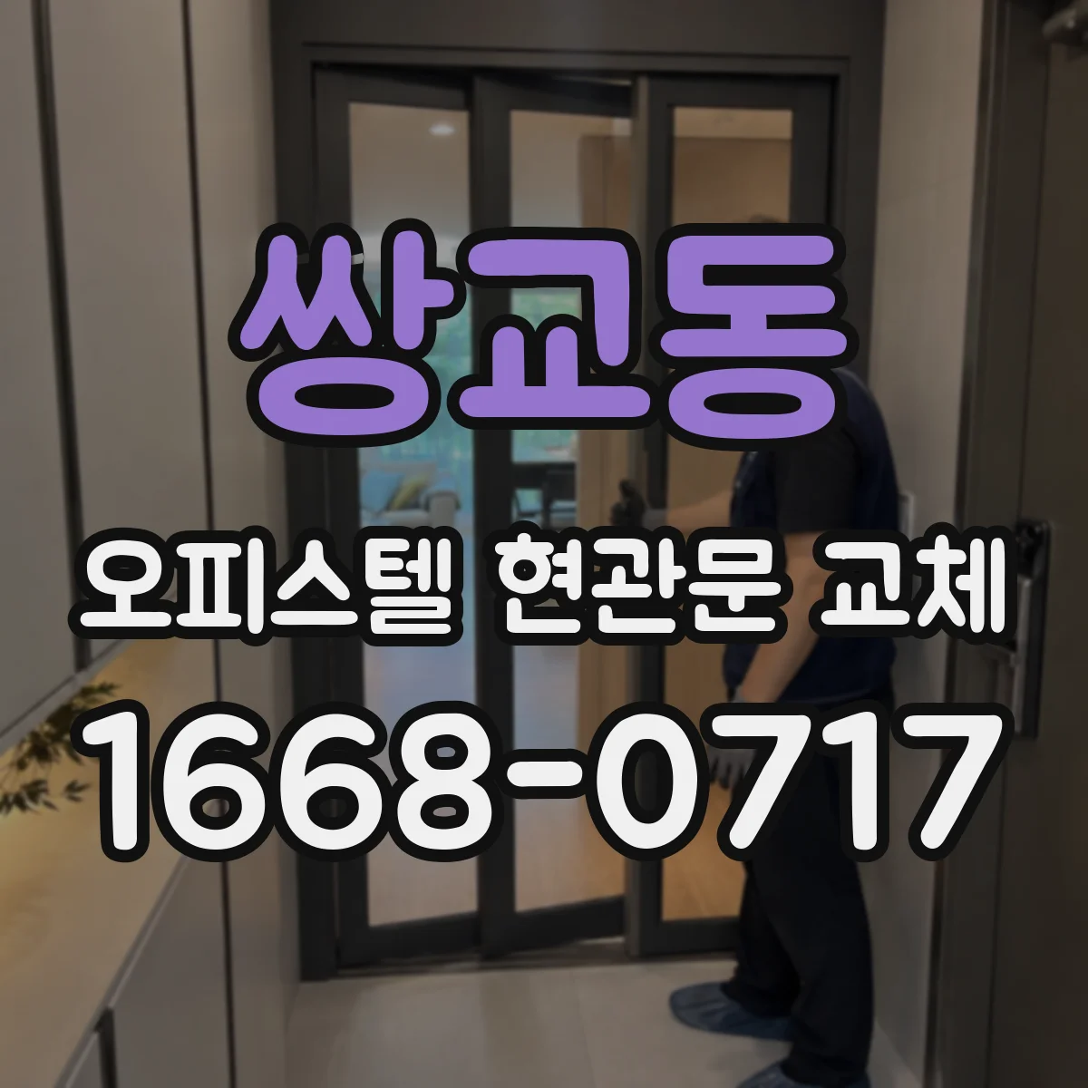 쌍교동 오피스텔 현관문 교체 전 치수 측정 체크리스트로 규격 미스 줄이기