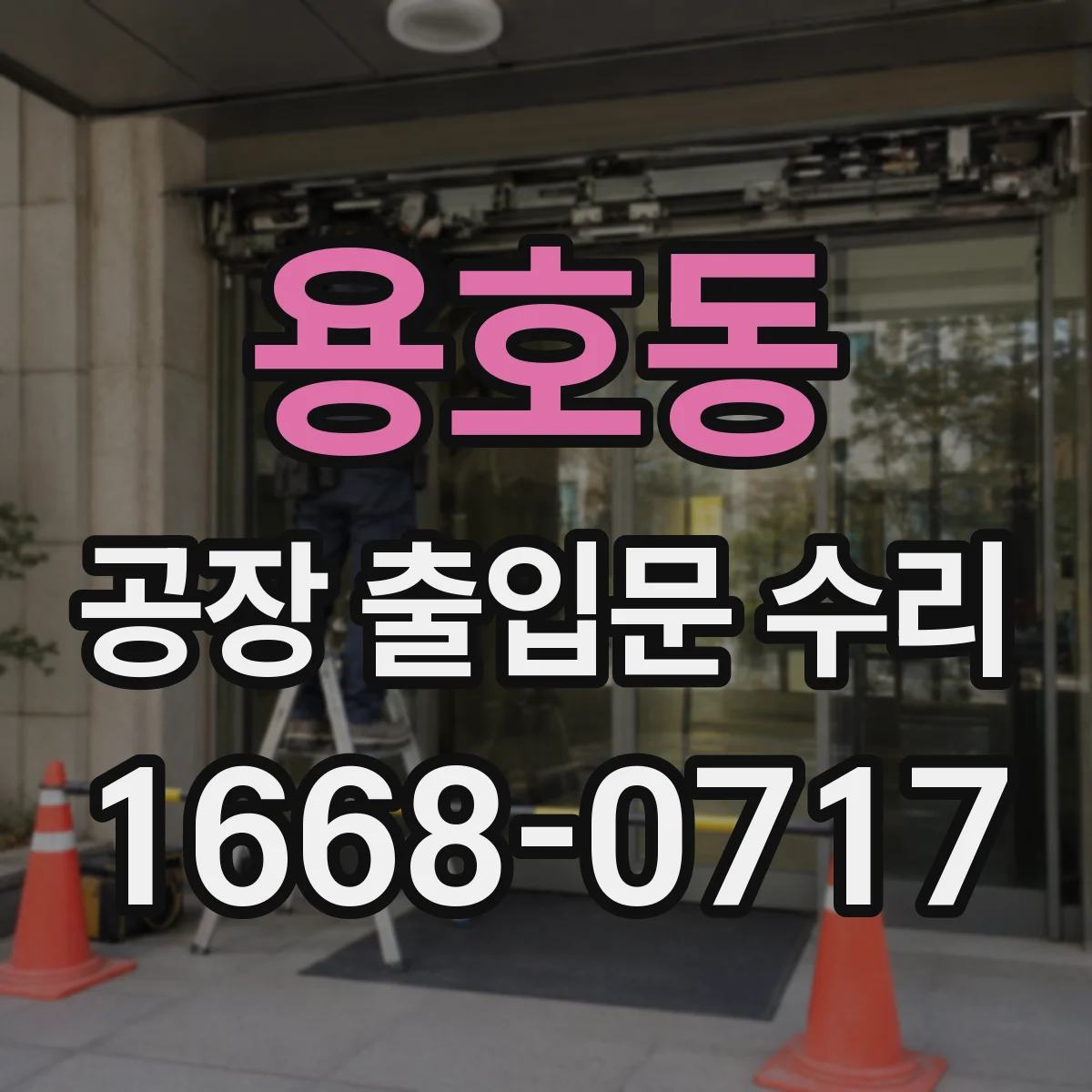 용호동 공장 출입문 수리