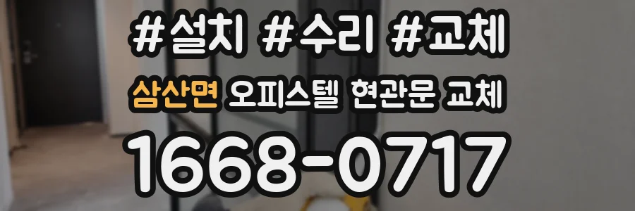 삼산면 오피스텔 현관문 교체