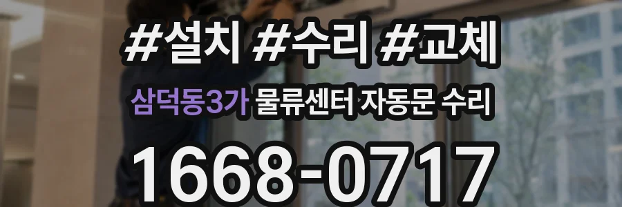 삼덕동3가 물류센터 자동문 수리