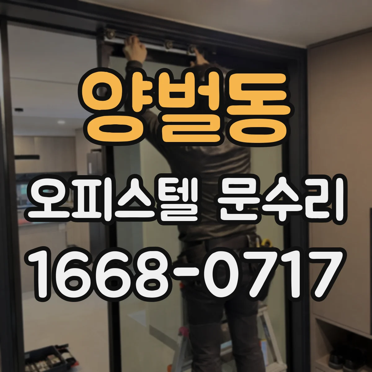 양벌동 오피스텔 문수리