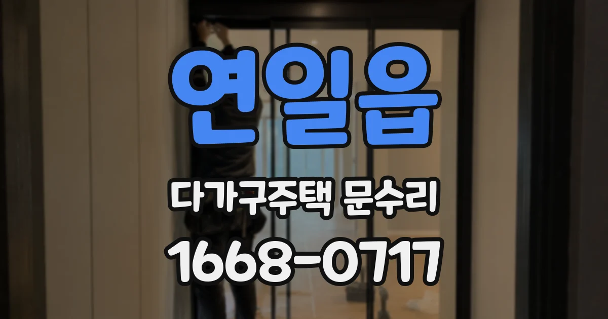 연일읍 다가구주택 문수리