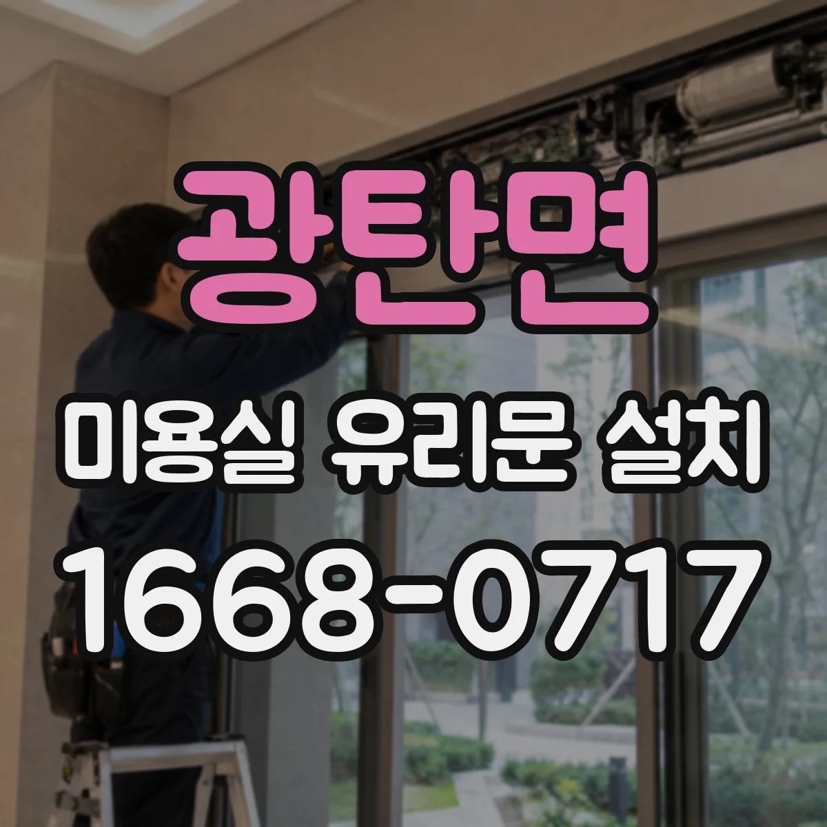 광탄면 미용실 유리문 설치