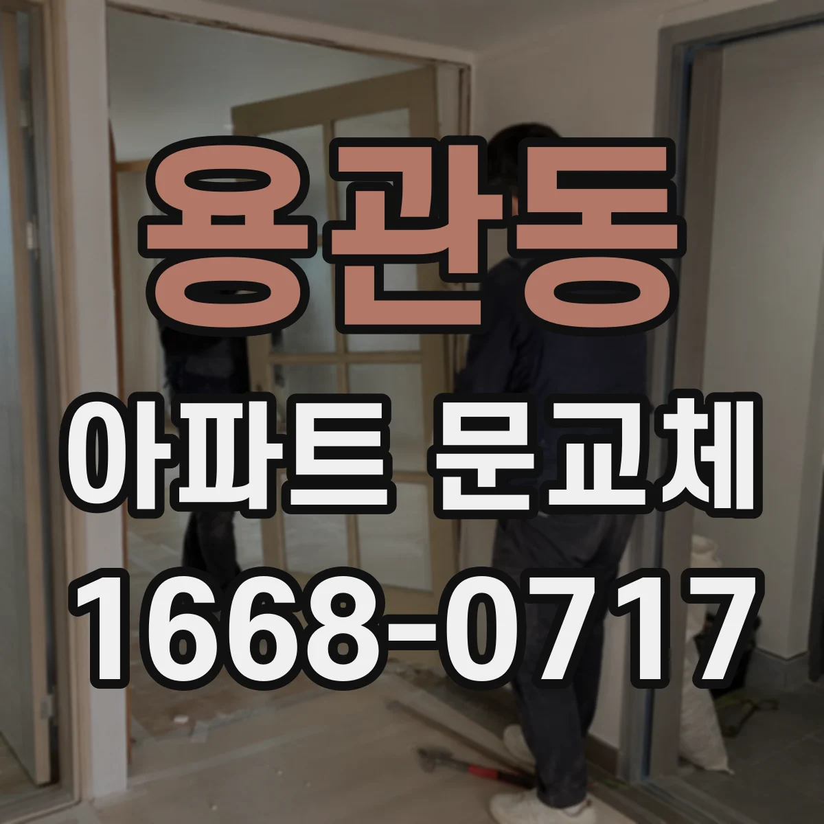 용관동 아파트 문교체