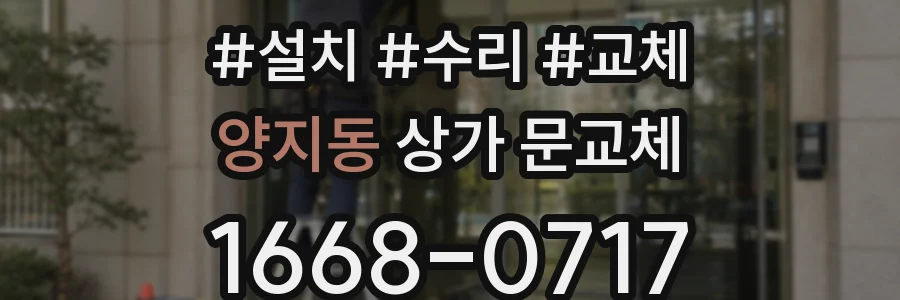 양지동 상가 문교체