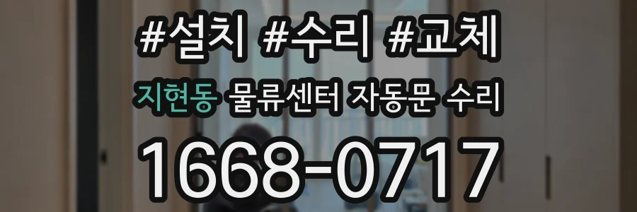 지현동 물류센터 자동문 수리