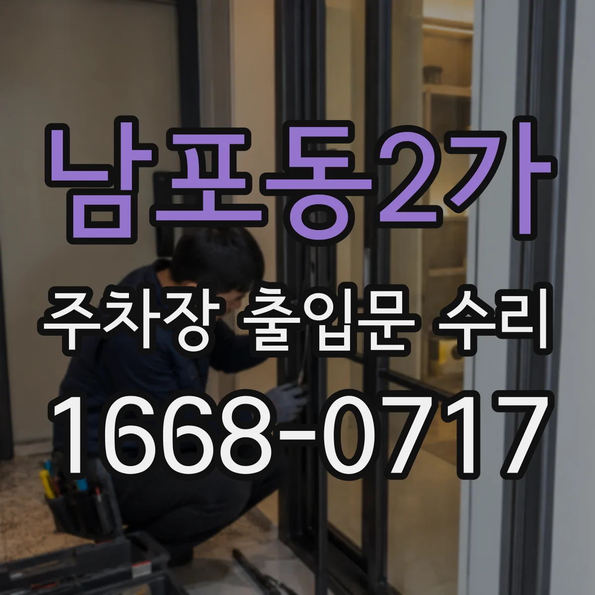 남포동2가 주차장 출입문 수리