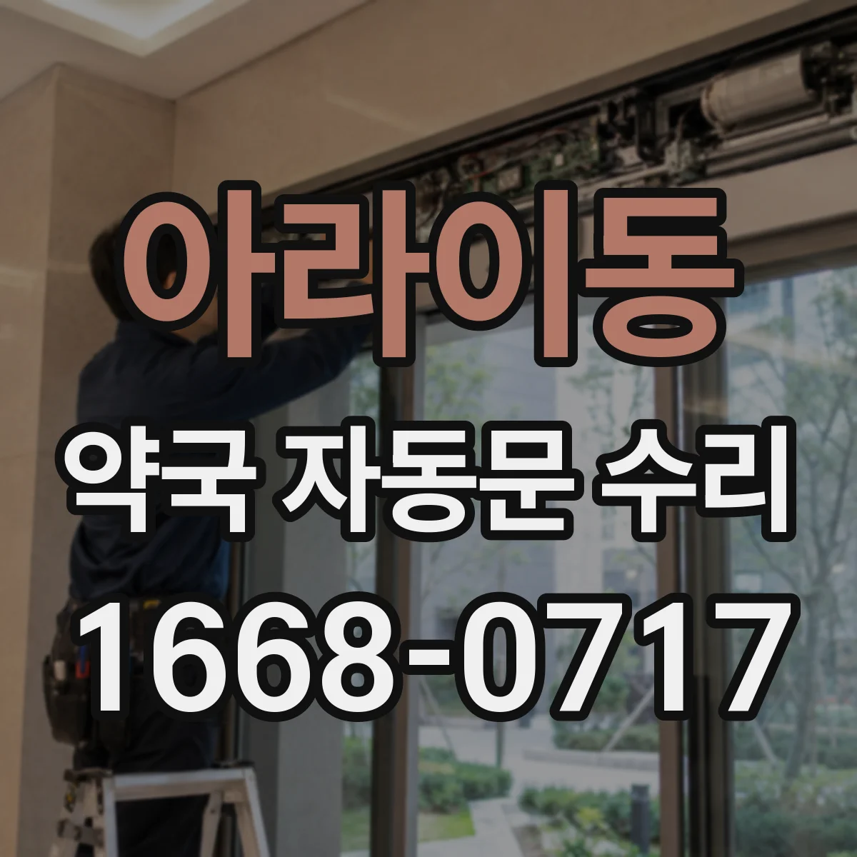 아라이동 약국 자동문 수리