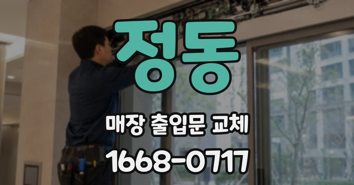 정동 매장 출입문 교체