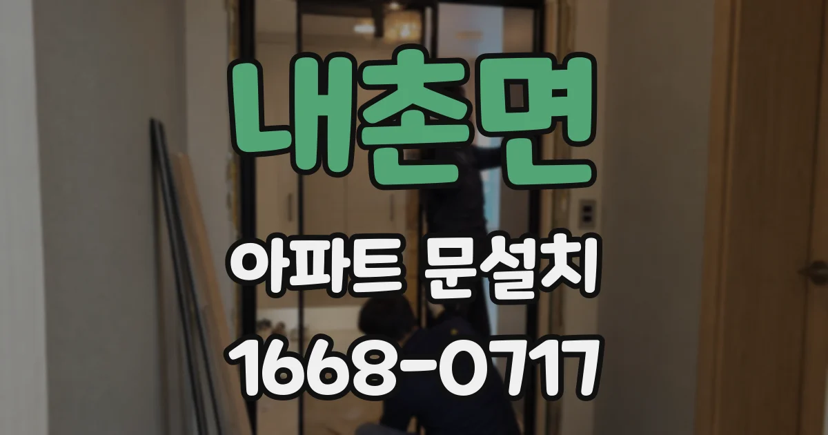 내촌면 아파트 문설치