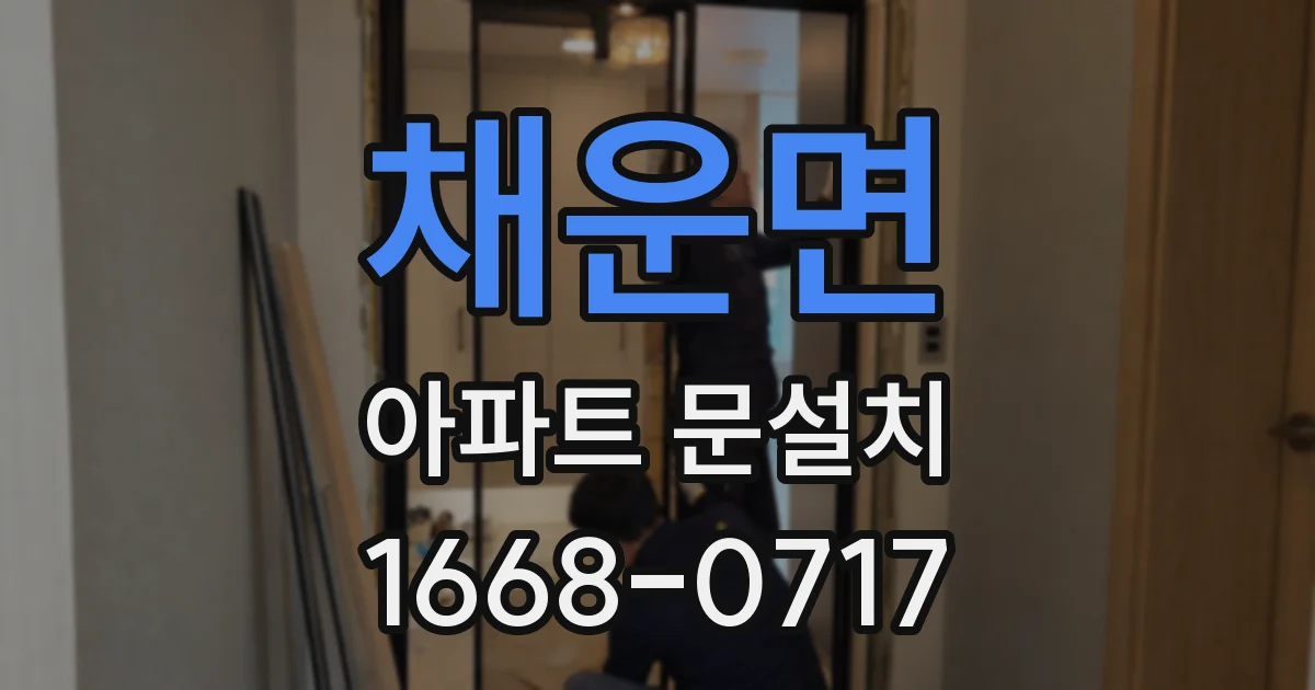 채운면 아파트 문설치