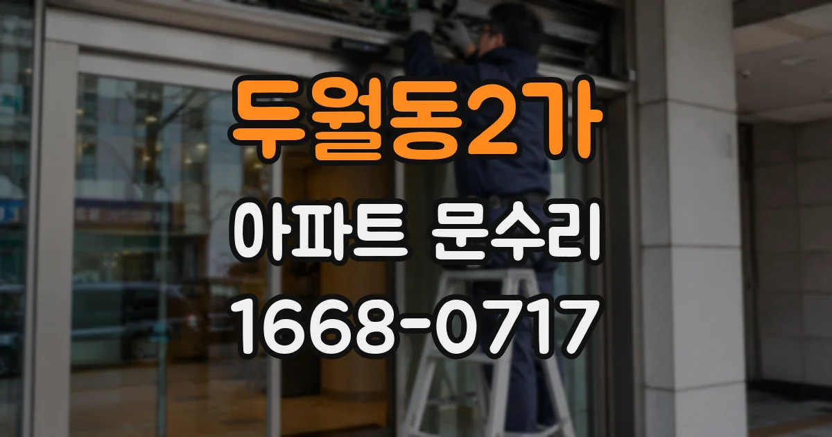 두월동2가 아파트 문수리