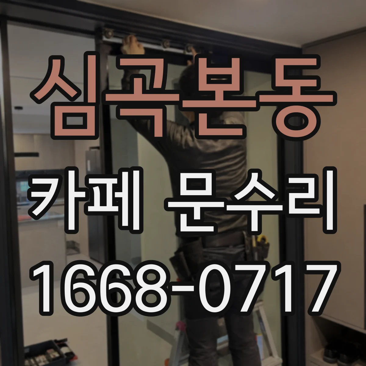심곡본동 카페 문수리
