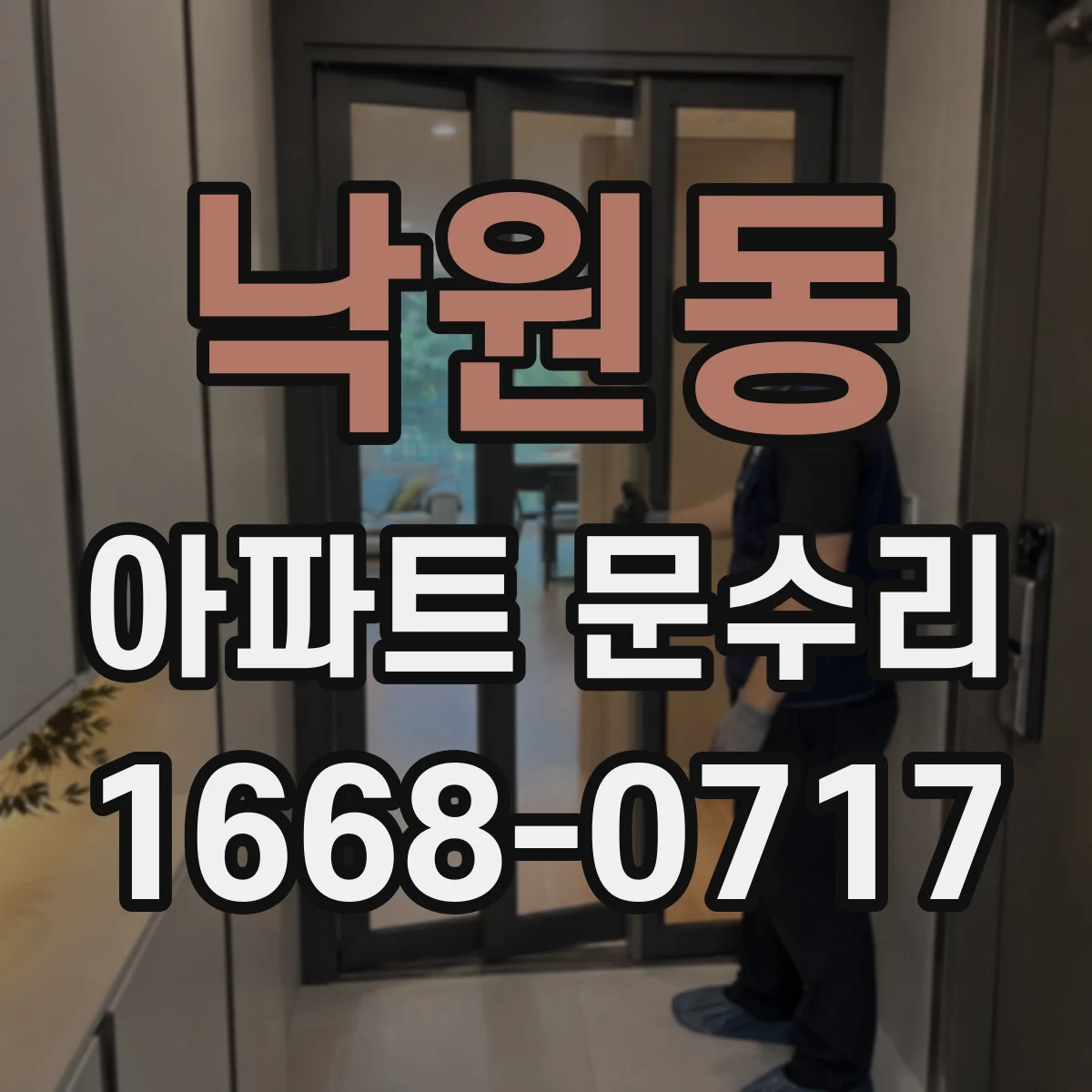 낙원동 아파트 문수리
