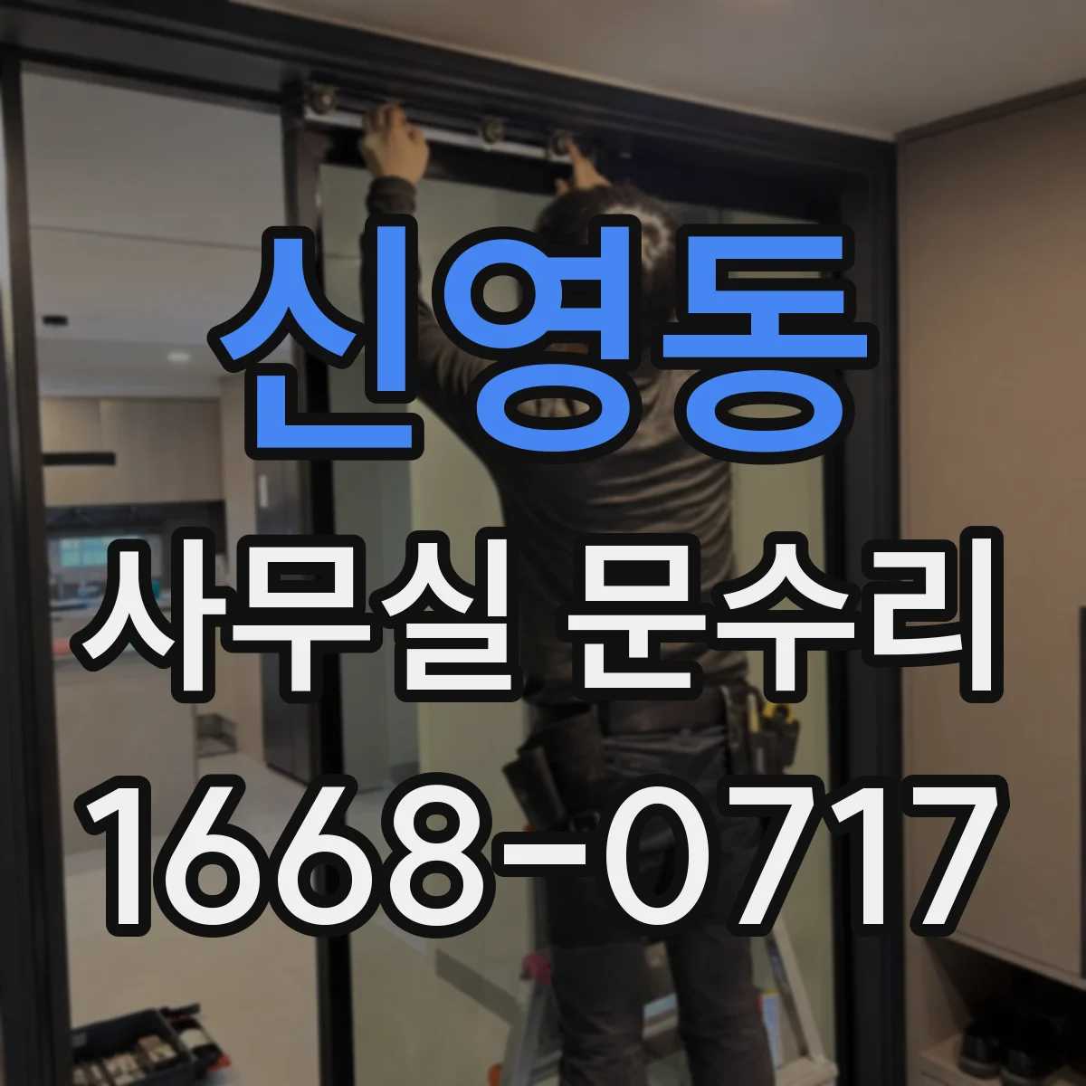 신영동 사무실 문수리 방음문 틈새 발생이 소음 키우는 이유