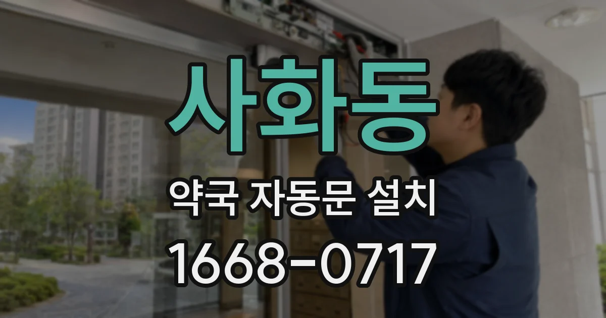 사화동 약국 자동문 설치