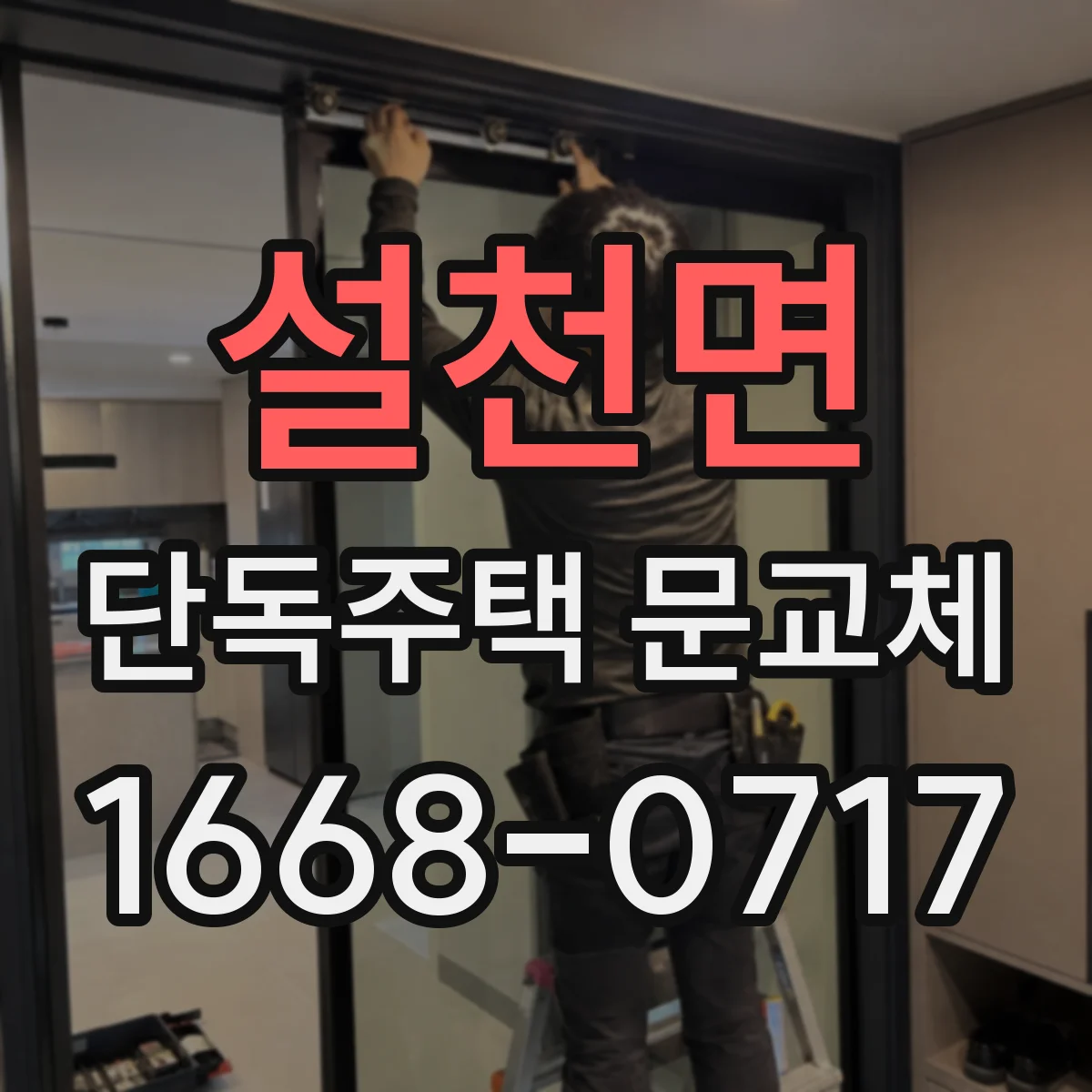 설천면 단독주택 문교체