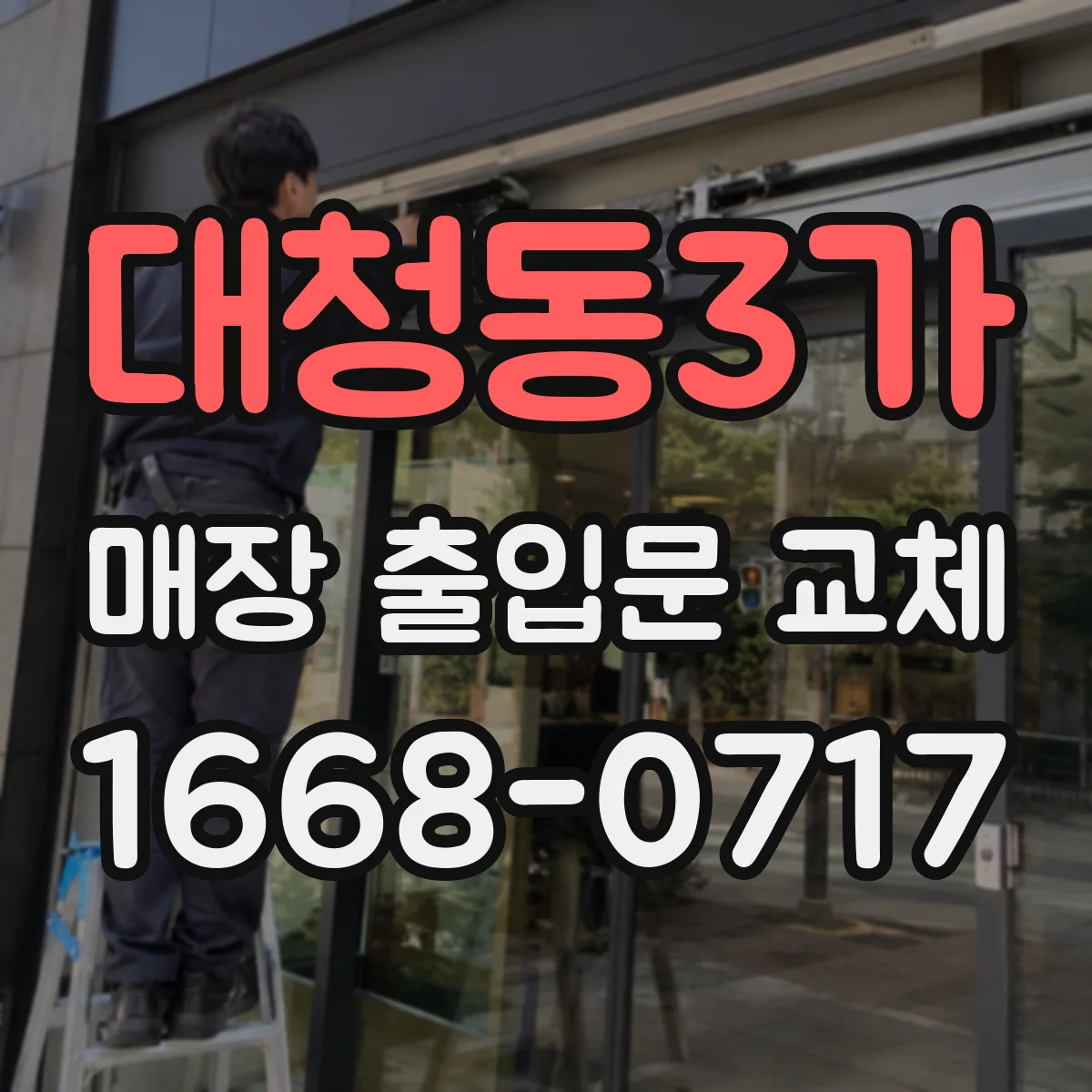 대청동3가 매장 출입문 교체