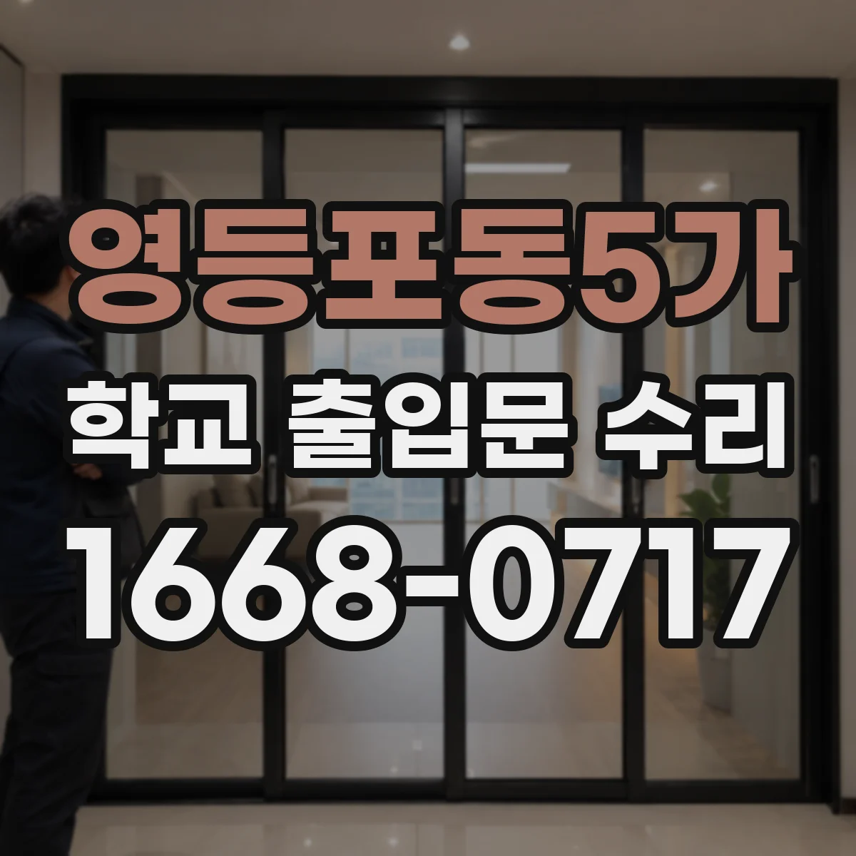 영등포동5가 학교 출입문 수리