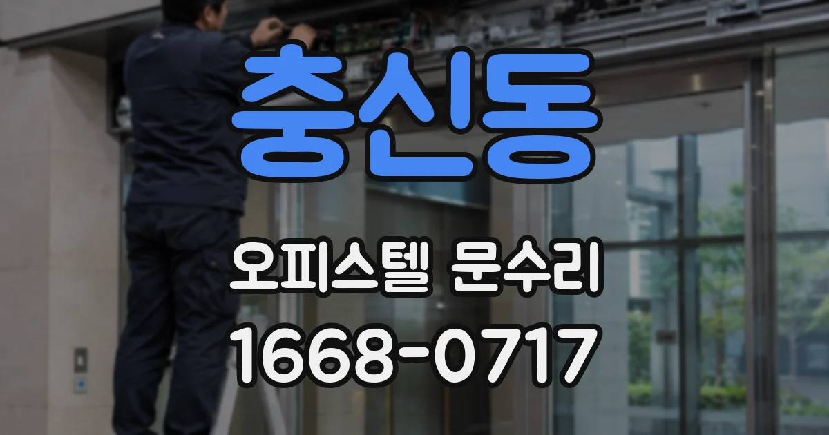 충신동 오피스텔 문수리