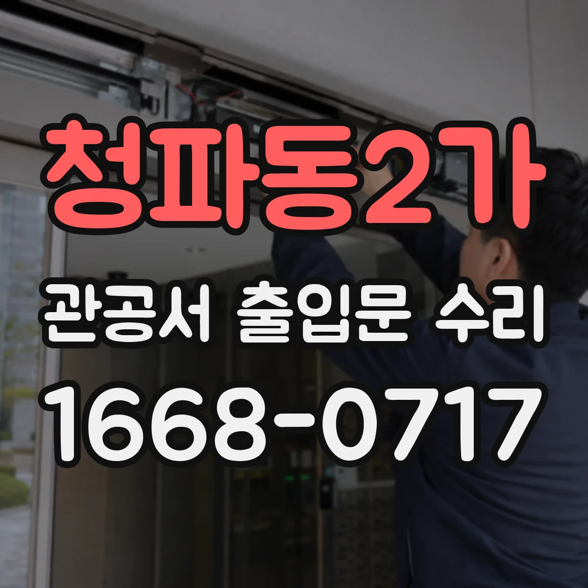 청파동2가 관공서 출입문 수리