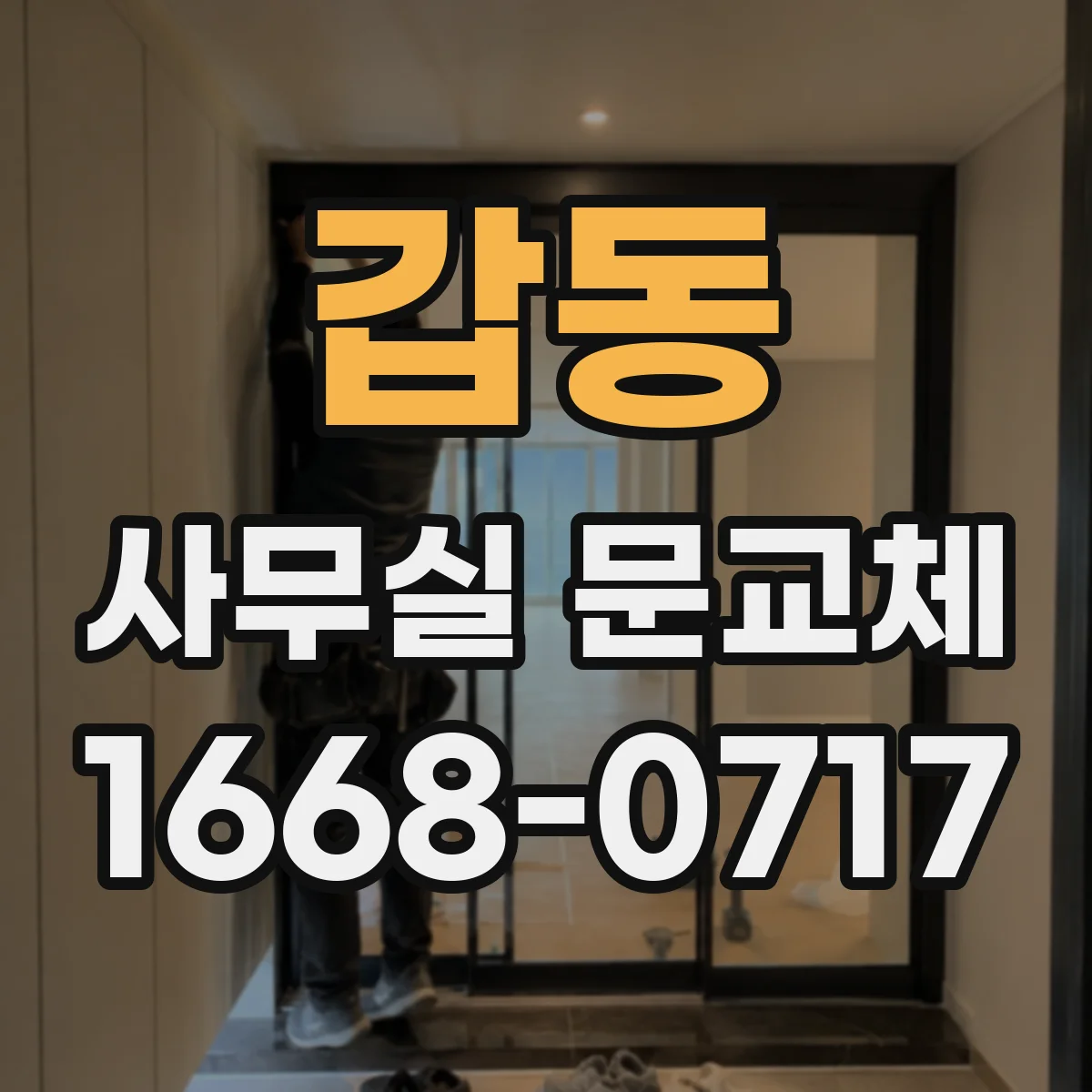 갑동 사무실 문교체