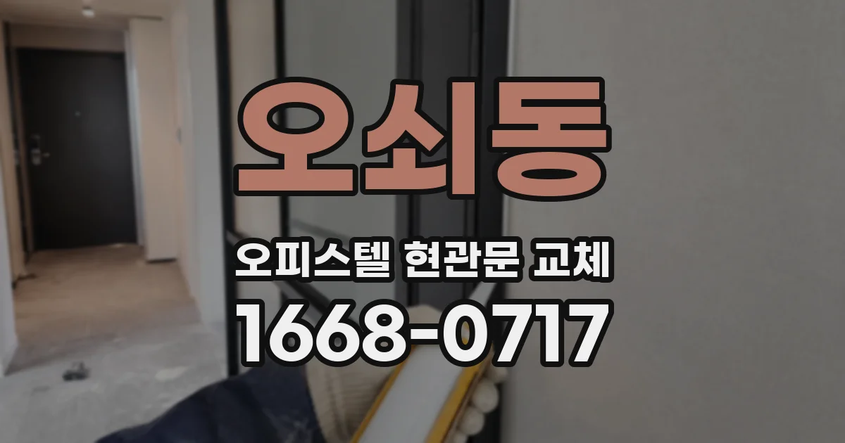 오쇠동 오피스텔 현관문 교체
