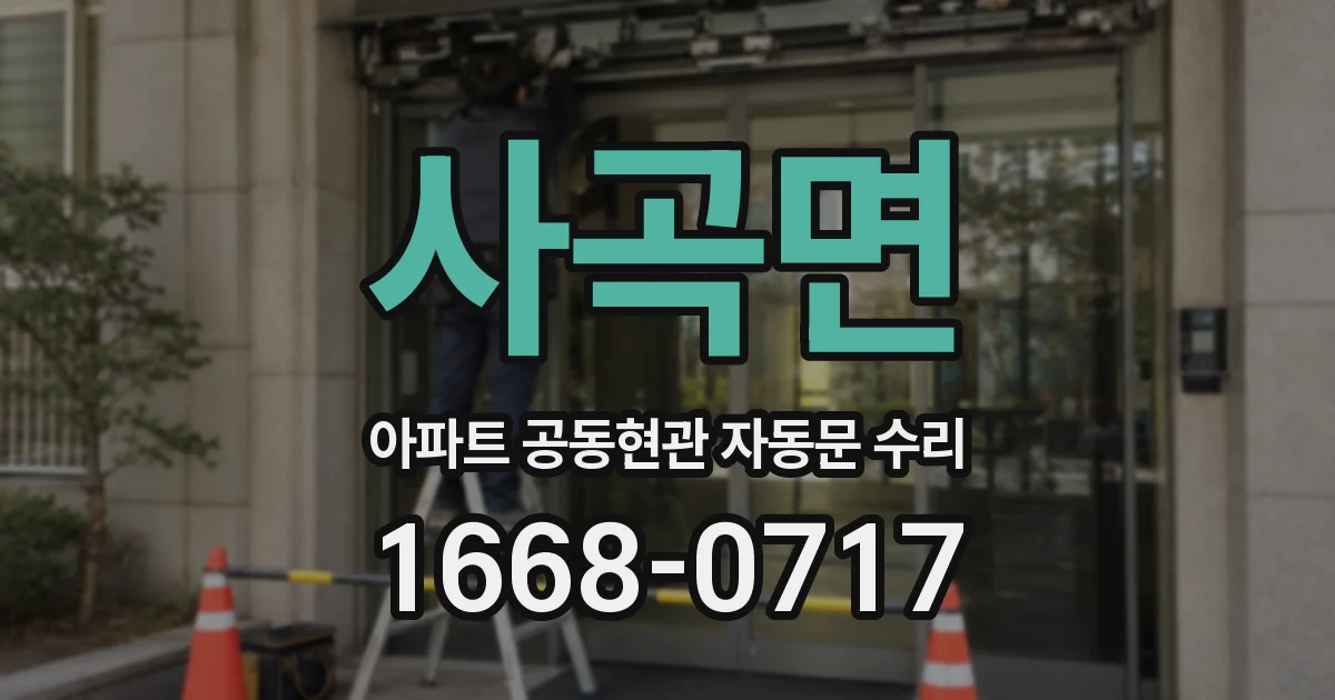 사곡면 아파트 공동현관 자동문 수리