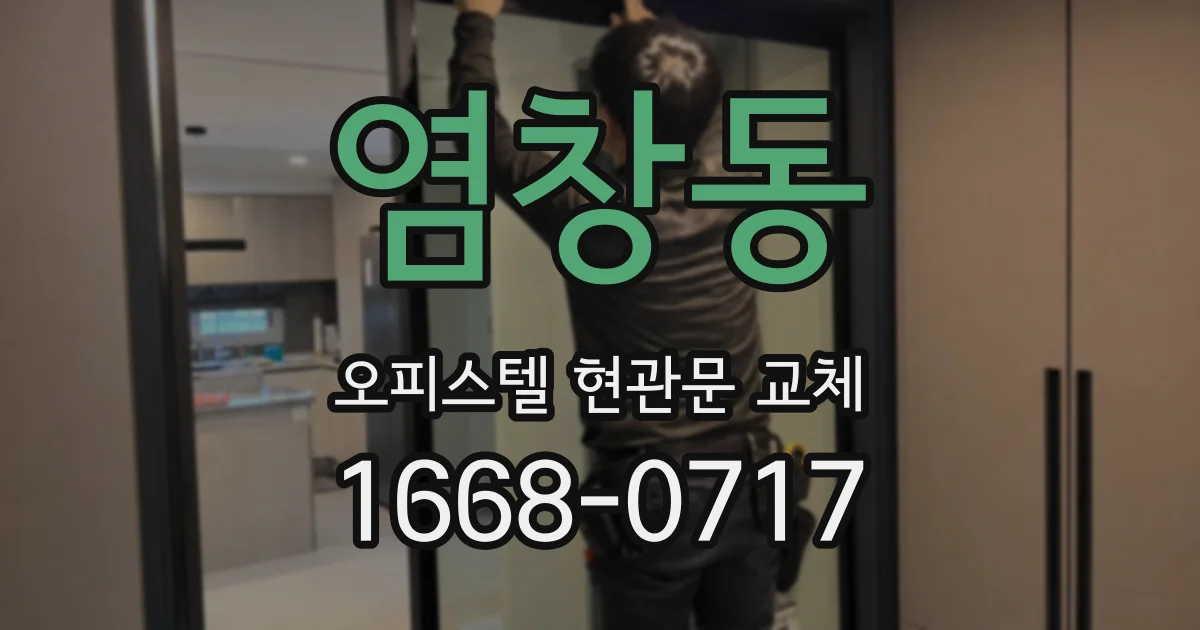 염창동 오피스텔 현관문 교체