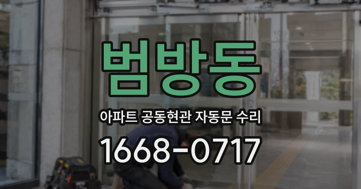 범방동 아파트 공동현관 자동문 수리